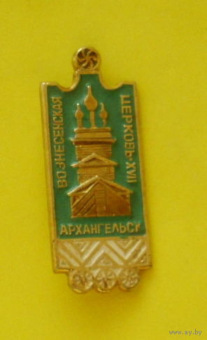 Архангельск. Вознесенская церковь. 73.