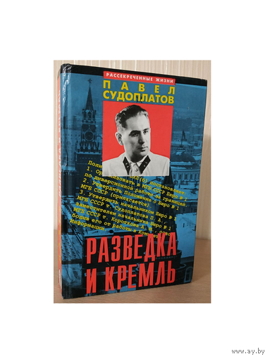 П.Судоплатов "Разведка и Кремль" (первая книга серии "Рассекреченные жизни")