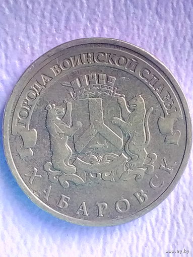 Россия 10 рублей 2015 г. Хабаровск. ГВС.