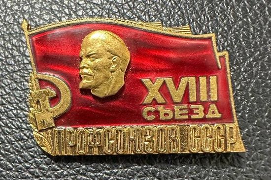 Значок. 18 Съезд Профсоюзов СССР Тяжёлый