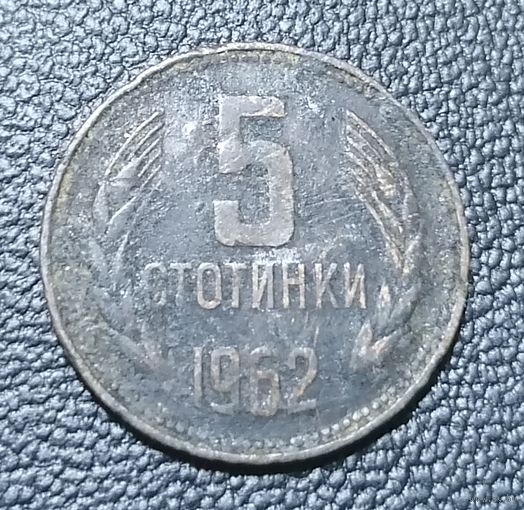 5 стотинок 1962
