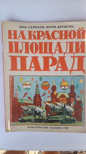 Книга На красной площади парад.1980г.