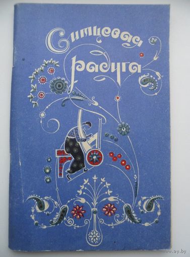 Ситцевая радуга