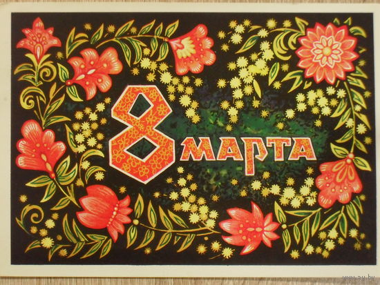 ПОДПИСАННАЯ ОТКРЫТКА СССР. ПРОШЕДШАЯ ПОЧТУ. "8 МАРТА" ХУД. В. ПОНОМАРЕВ. 1975 год.