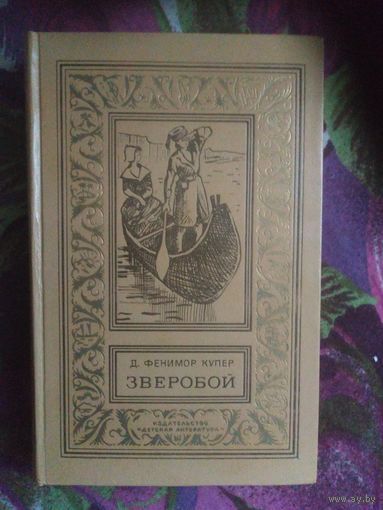 Купер Зверобой, или Первая тропа войны // Серия: Библиотека приключений и научной фантастики