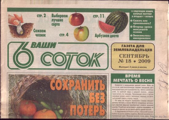 6 соток 18-2009