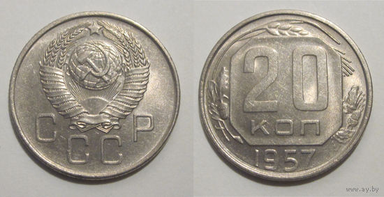 20 копеек 1957