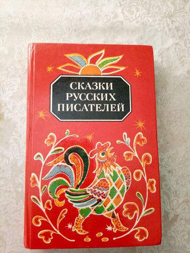 Сказки русских писателей.\021