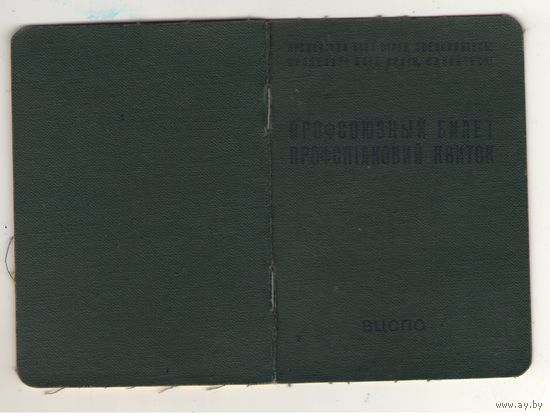 Профсоюзный билет образца 1964 года украинский язык
