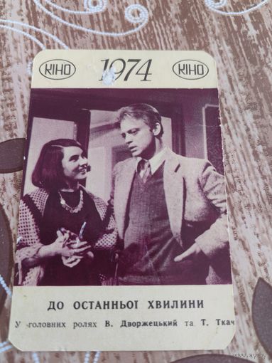 Календарик,кино,Дворжецкий