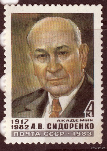 СССР 1983 Памяти А.В.Сидоренко полная серия (мал алб)