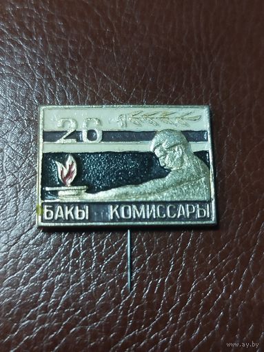 Значок 26 бакинских комиссаров