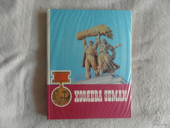 Герасименко А.В., Головин Г.М. Хозяева земли. М. Колос 1978г.