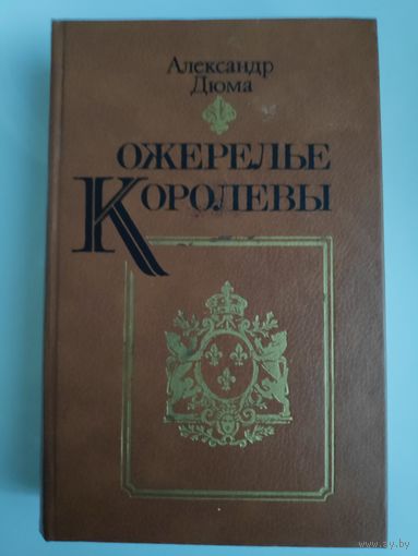 Александр Дюма. Ожерелье королевы.