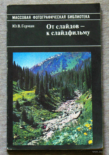 От слайдов - к слайдфильму.
