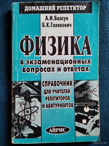Александр Болсун и др. Физика в экзаменационных вопросах и ответах // Серия: Домашний репетитор