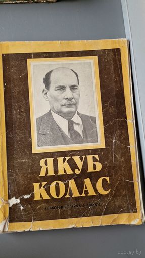 Жыццё i творчасць Якуб Колас