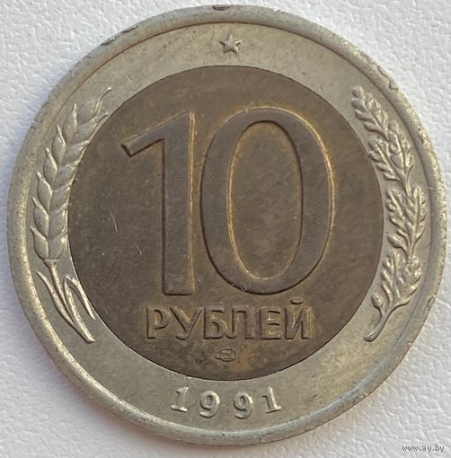 СССР (ГКЧП) 10 рублей 1991 г. ЛМД. Цена за 1 шт.