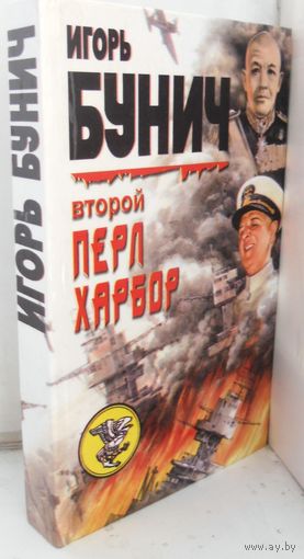 Бунич Игорь. "Второй Перл-Харбор". 1999 г.