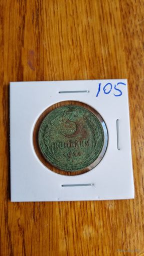 3 копеек 1924