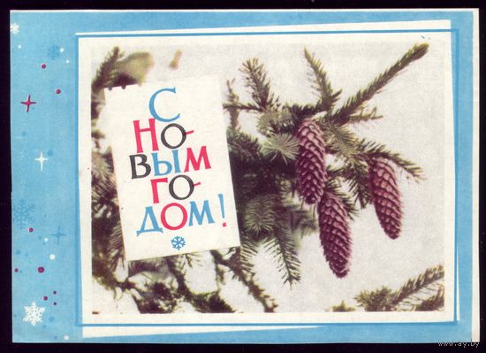 1966 год В.Хоревский С Новым Годом! 2