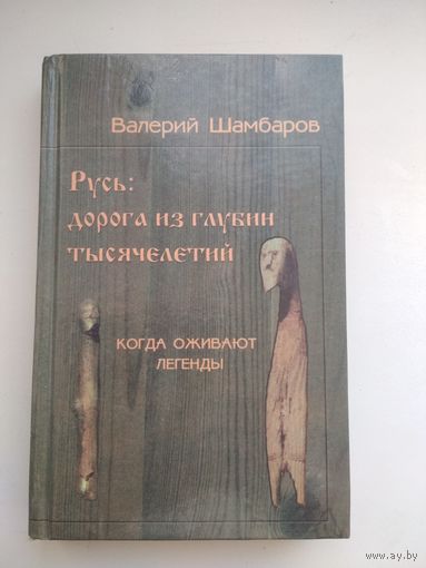 Валерий Шамбаров. Русь: дорога из глубин тысячелетий.