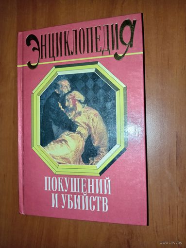 Карл Сифакис. ЭНЦИКЛОПЕДИЯ ПОКУШЕНИЙ И УБИЙСТВ.