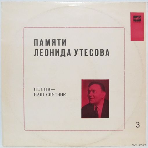 Памяти Леонида Утёсова (3). Песня - наш спутник