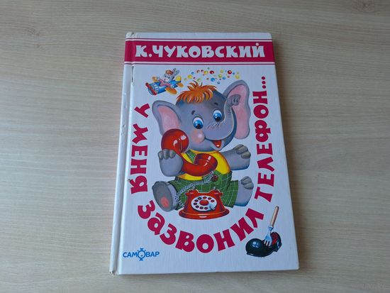 Чуковский - У меня зазвонил телефон рис. Лебедев - сказки и загадки - Айболит, Мойдодыр, Краденое солнце, Тараканище, Муха-цокотуха, Федорино горе и др