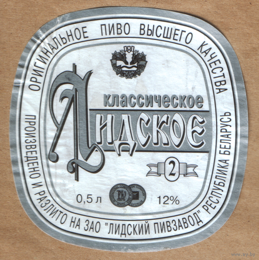 Этикетка пива Классическое-2 Лидский ПЗ б/у Т406