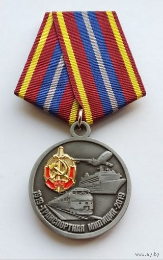 100 лет транспортной милиции 1919-2019.