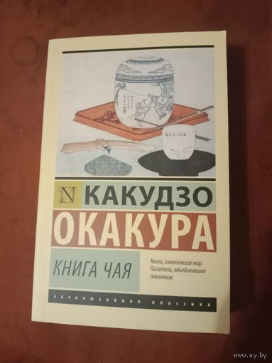 Какудзо Окакура Книга чая. Сборник