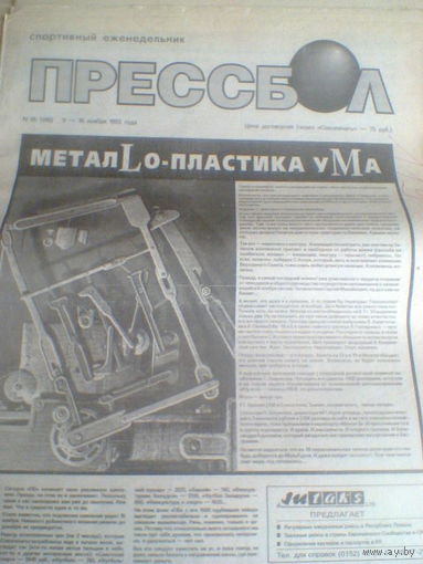 ПРЕССБОЛ--09-16 ноября 1993 г.