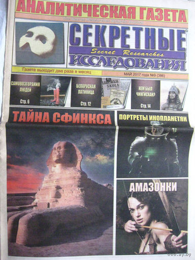 Газета Секретные исследования Номер 9 (386) Май 2017
