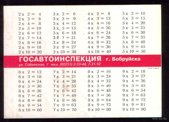 Бобруйск Таблица умножения для инспектора ГАИ