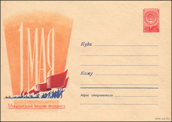 Художественный маркированный конверт СССР N 1109 (06.02.1960) 1 Мая  Международный праздник трудящихся