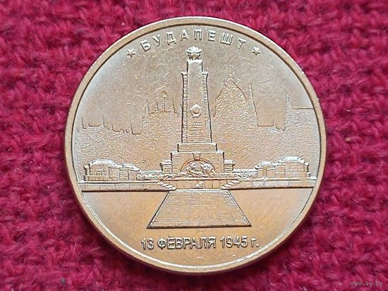 РФ 5 рублей 2016 г. Будапешт.