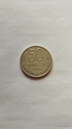 50 копеек 1983 г. СССР.