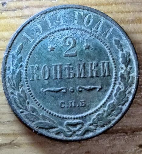 2копейки 1914год