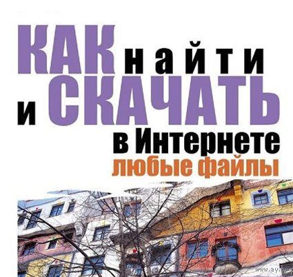 Поиск, запись информации.