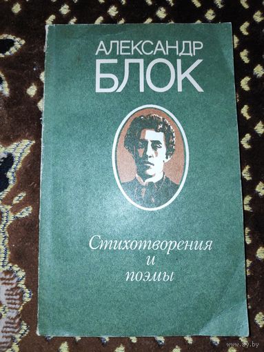 Александр Блок. Стихотворения и поэмы.