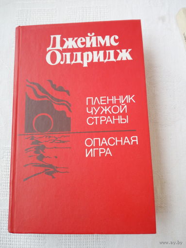 Джеймс Олдридж.  Пленник чужой страны Опасная игра