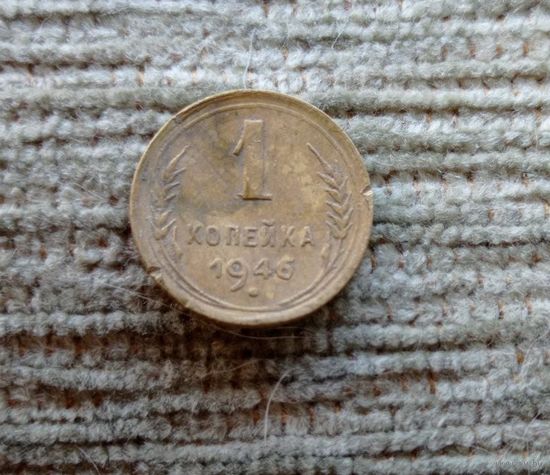 Werty71 СССР 1 копейка 1946
