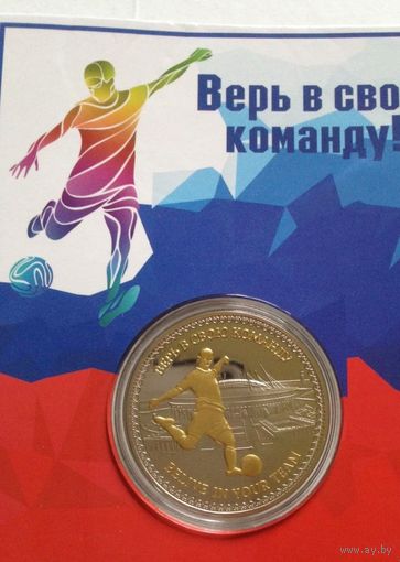 СУВЕНИРНЫЙ ЖЕТОН ФУТБОЛ ЧЕМПИОНАТ МИРА 2018 РОССИЯ