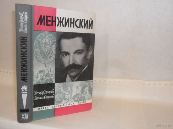 ЖЗЛ Гладков Т.К., Смирнов М.А. Менжинский. Серия: Жизнь замечательных людей. Выпуск 2 (463).