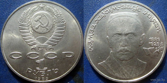 1 рубль 1989 года. Хамза Ниязи. UNC