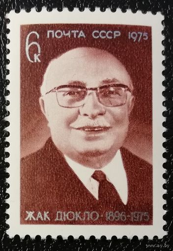 Жак Дюкло (СССР 1975) чист