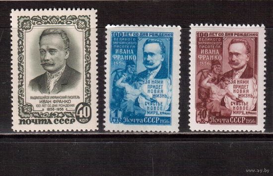 СССР-1956, (Заг.1838-1840)  **  ,И.Франко (полная серия)
