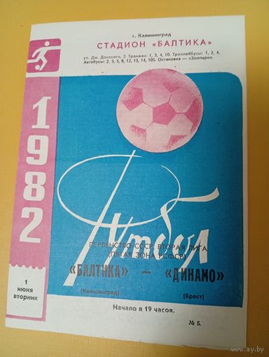 Балтика Калининград -Динамо Брест 1.06.1982 г.