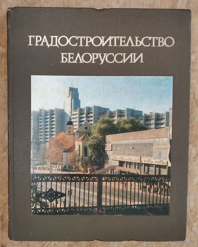 В. И. Аникин и др. Градостроительство Белоруссии.